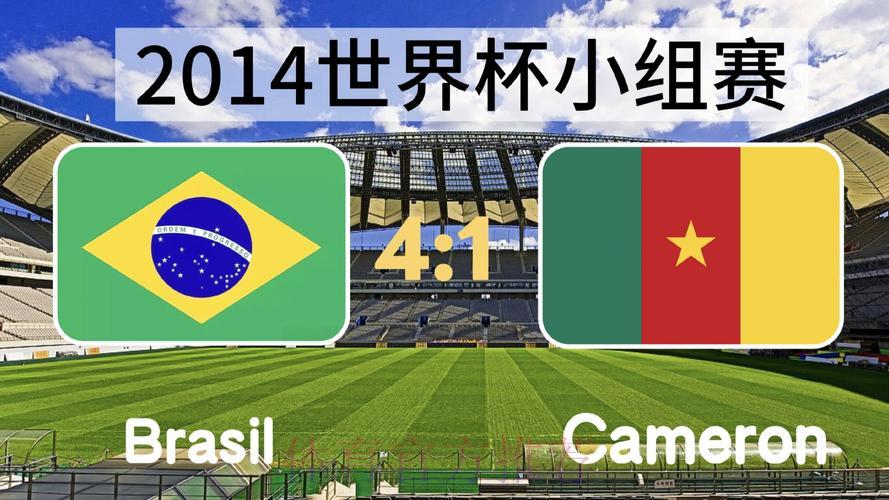2014年世界杯经典赛事直播精彩集锦回顾