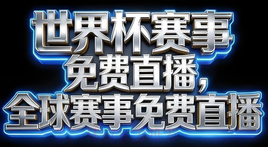 2026年世界杯直播软件权威推荐指南