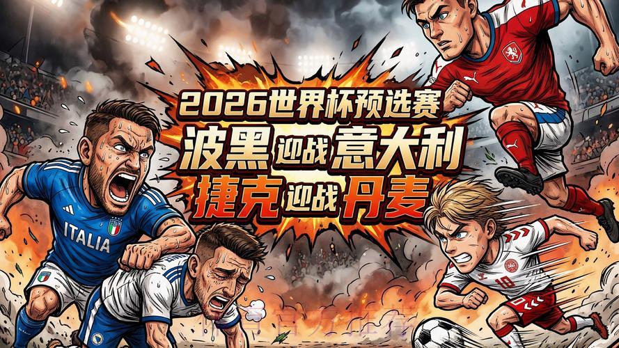 2026世界杯预选赛:全球各地区球迷热议焦点大盘点 2026世界杯预选赛:全球各地区球迷热议焦点大盘点